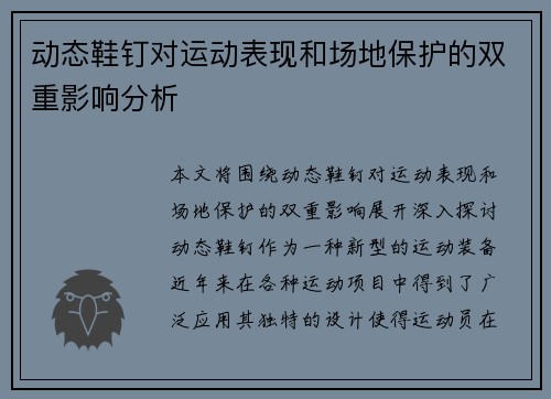 动态鞋钉对运动表现和场地保护的双重影响分析