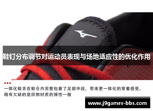 鞋钉分布调节对运动员表现与场地适应性的优化作用