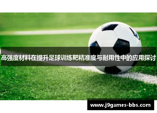 高强度材料在提升足球训练靶精准度与耐用性中的应用探讨
