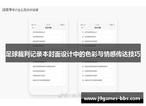 足球裁判记录本封面设计中的色彩与情感传达技巧