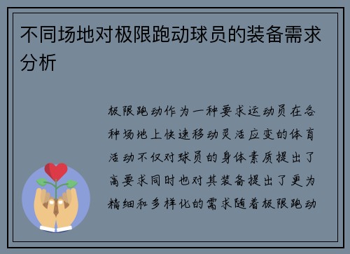 不同场地对极限跑动球员的装备需求分析