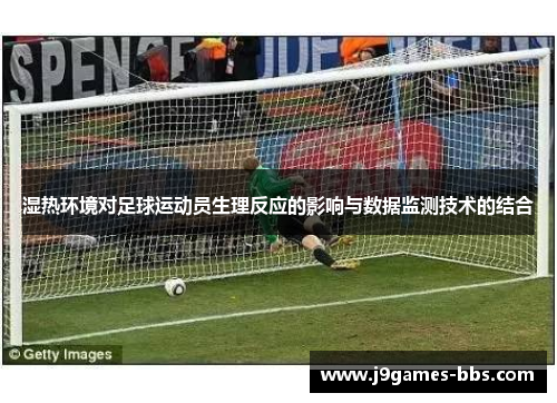 湿热环境对足球运动员生理反应的影响与数据监测技术的结合